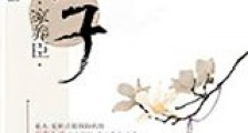 世子家养臣新版