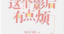 这个影后有点烦(GL)新版
