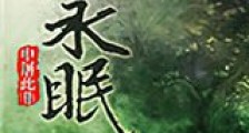 永眠新版