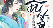 王妃从良王爷请指教新版