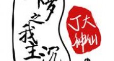 斗罗之我主沉浮新版