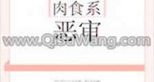 肉食系恶审新版