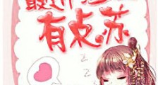最近江湖有点苏新版