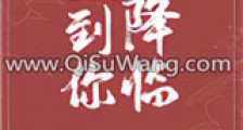 直到你降临新版