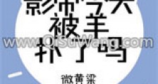 影帝今天被羊扑了吗新版