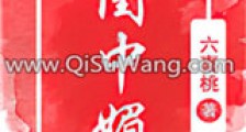 闺中媚(重生)新版