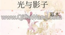 光与影子新版