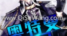 奥特曼战记新版