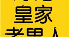嫁给皇家老男人(反穿)新版