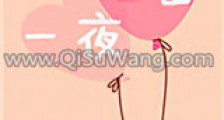 一夜抱富新版