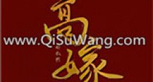 高嫁(作者:林叙然)新版