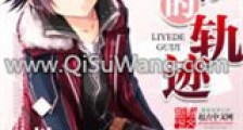 黎爷的轨迹新版