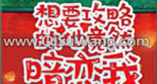 想要攻略的他竟暗恋我(重生)新版