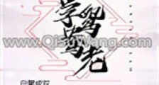不学鸳鸯老新版