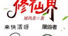 男卑女尊修仙界新版