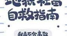 地狱社畜自救指南新版