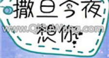 神明今夜想你新版