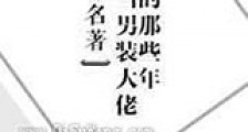 我当男装大佬的那些年新版