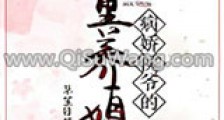 病娇侯爷的童养媳新版