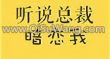 听说总裁暗恋我新版