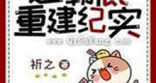 迦勒底重建纪实新版