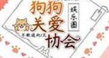 狗狗关爱协会新版
