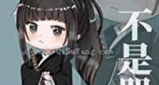 我真的不是咒灵新版