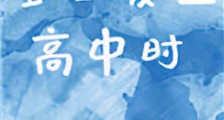 重回爱豆高中时新版