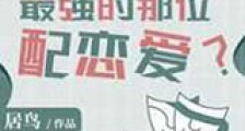 最强的那位配恋爱新版