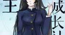 家主成长计划新版