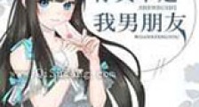 你真不是我男朋友新版