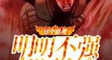 这个忍者明明不强却过分作死新版