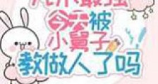 咒术最强今天被小舅子教做人了吗新版