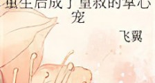 重生后成了皇叔的掌心宠新版