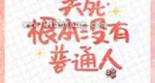 笑死,根本没有普通人新版