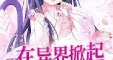 在异界掀起植物革命新版