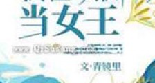 我在欧洲当女王新版