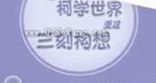 在柯学世界重建三刻构想新版