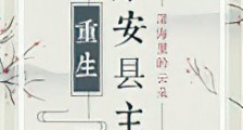 永安县主(重生)新版