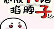 总被大佬掐脖子新版