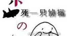 杀死一只侦探的虚新版