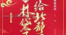 假如林黛玉嫁给北静王新版