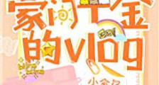 豪门千金的vlog新版