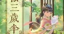 万人迷反派三岁半新版