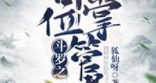 斗罗之神位掌管者新版