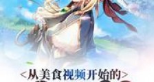 从美食视频开始的异世界生活新版