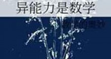 异能力是数学新版