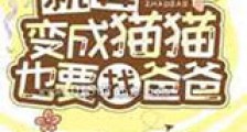 就算变成猫猫也要找爸爸新版