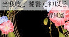 当我吃了饕餮元神以后新版