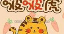 拔萝卜的啵啵虎新版